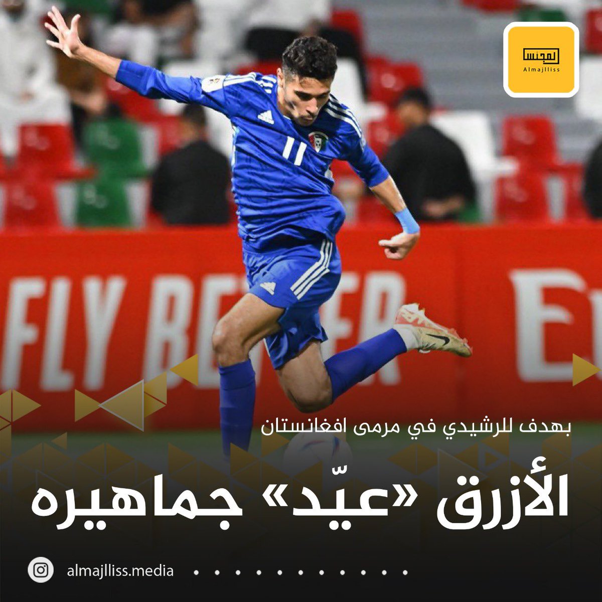 عاجل/ تأهل منتخبنا الوطني إلى نهائيات كأس آسيا 2027 والدور الثالث من تصفيات كأس العالم 2026 بعد فوزه على أفغانستان 1-0 وخسارة الهند أمام قطر 2-1.