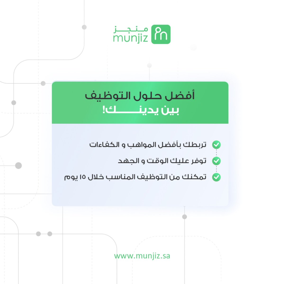 مع منصة منجز…أفضل حلول التوظيف بين يدينك ! 🦾

سجل دخولك الآن عن طريق الرابط التالي:

bit.ly/3xjNJ32

#منجز
#الذكاء_الاصطناعي
#التكنولوجيا
#الموارد_البشرية
#AI
#hrtech
#hr
#munjiz