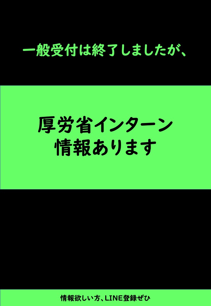 医学生の方（研修医も）で、厚労省インターンに興味ある方は、お知らせください。

今年の夏、医学生対象のインターンを実施します。
登録を→lin.ee/bQPHxgZZ

※　経験者もOK
※　ご友人などに教えてあげてください
※　いいね、と思った方は♡
※　RPもぜひ