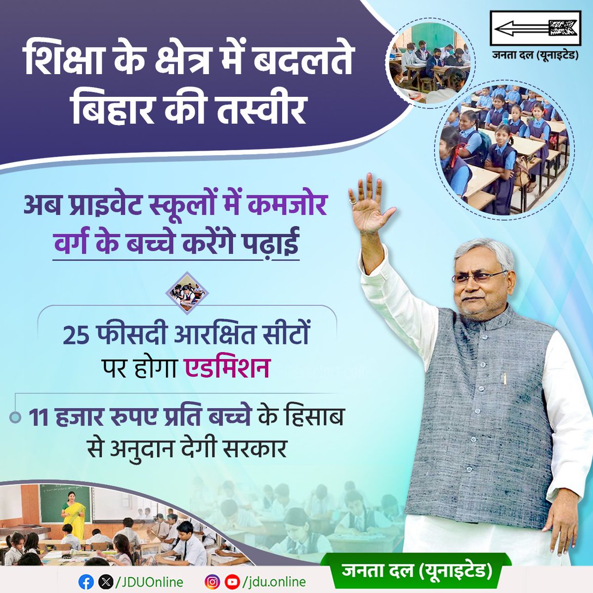 गुणवत्तापूर्ण शिक्षा हर बच्चे का अधिकार है, यह कोई राजनीतिक मुद्दा नहीं, बल्कि सशक्त समाज के निर्माण की बुनियादी प्रक्रिया है।

#JDU #NitishKumar #Bihar #BiharModel #Education #privateschool