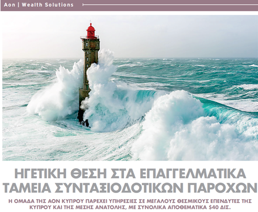 PMannaris's tweet photo. Η @AonCyprus  παρουσιάζεται στο τελευταίο τεύχος του Insider, παρουσιάζοντας το πλήρες φάσμα λύσεων για επαγγελματικά Ταμεία Συνταξιοδοτικών παροχών, κατέχοντας ηγετική θέση στους κύριους τομείς υπηρεσιών.

Για περισσότερες πληροφορίες πατήστε εδώ https://t.co/hqoSJoC6tB https://t.co/QhSlv34ybm