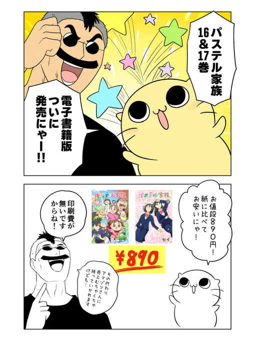 『パステル家族』Kindleで電子書籍 発売開始!
16巻→https://t.co/97eaSoVBM7

17巻→https://t.co/ROABm1PVOT

おなじみ、にゃんじの宣伝漫画だにゃ! 