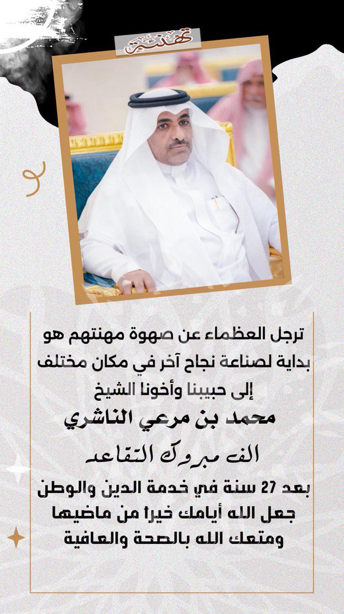الف مبروك للشيخ محمد بن مرعي الناشري 
تقاعده المبكر
ونسال الله له العون والتوفيق والسداد 🌹