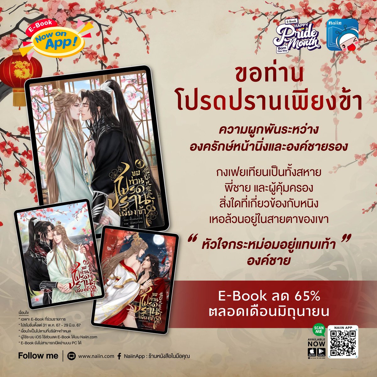 Pls RT 🥰
#ขอท่านโปรดปรานเพียงข้า 
นายอินทร์จัดโปรโมชันถึง 29 มิ.ย. นะคะ

...ชีวิตที่เคยเป็นสีดำดุจรัตติกาลแสนอ้างว้างของกงเฟยเทียนพลันสว่างสดใสขึ้นทันตายามที่คนในอารักขาส่งยิ้มให้ ประหนึ่งมีบุปผางามผลิบานขึ้นในใจและเติบโตเป็นต้นไม้ใหญ่ที่มั่นคง...

❤️ bit.ly/4e5Ggp3