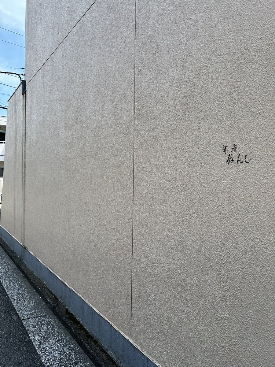tanipan's tweet photo. なかなか趣深い落書き。
大学のエレベーターに描かれてた「サザエ」の文字に匹敵するインパクト。 https://t.co/fbdoYAoUGB