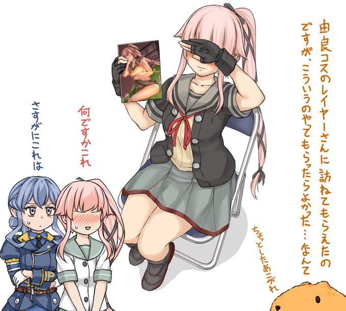 神戸かわさきでは由良コスの方に訪ねていただいたりもしました。多分無理だろうけどワンチャンあったのではないか…みたいな妄想絵です。というかたまにこういう写真見ますけど皆さんどうやって撮ってるんですか何なら「しょうがないわねー撮らせてあげるわよ」とか言って艦隊金沢でご足労お願文字数 