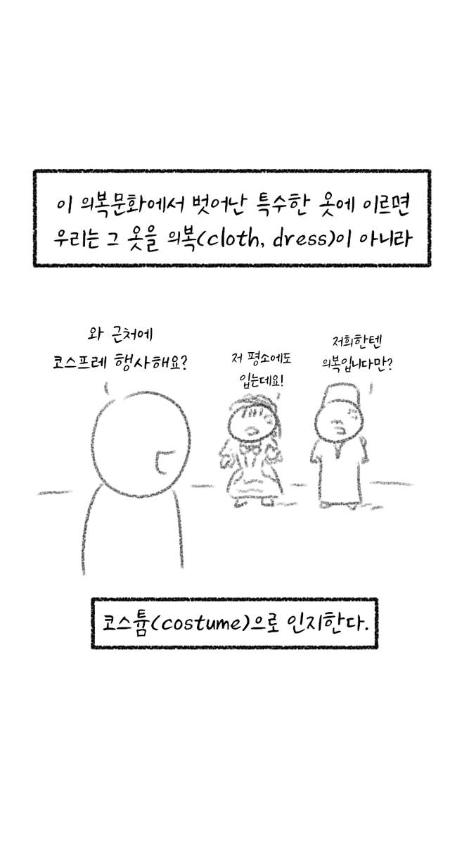 한복은 코스프레 의상에 불과하니까.manhwa