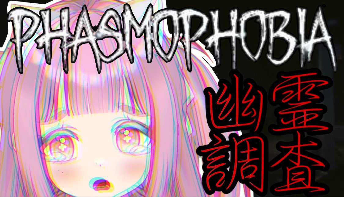 sisDchannel's tweet photo. 怖がりがいく幽霊調査/PHASMOPHOBIA　 #vtuber #雑談     #新人vtuber  #ゲーム実況 　#深夜雑談　#phasm... https://t.co/FElgmgUY76 @YouTubeより https://t.co/1qGtdsAEEo