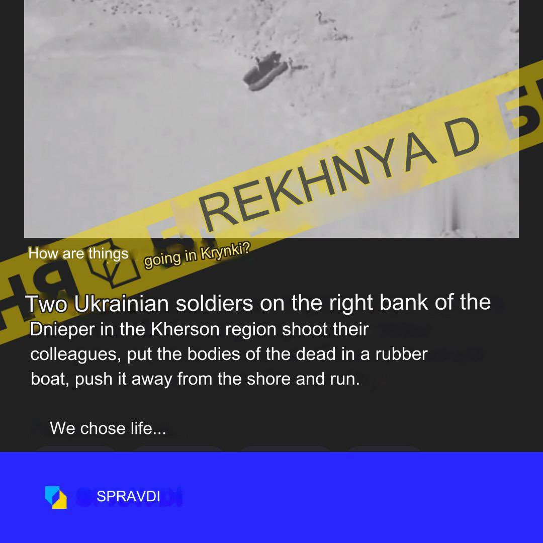 TreasChest's tweet photo. 🤥 "The soldiers of the Armed Forces of Ukraine shot their comrades and fled from Krynyk." This is a hostile position
#refutation of the Center
Lie: two Ukrainian soldiers on the right bank of the Dnieper in the Kherson region shot their comrades, put their bodies in a rubber boat, pushed it away from the shore and fled. Such a video is distributed by propaganda Telegram channels.
The truth: the video posted via the social network is another production of the propaganda "Mosfilm". To begin with, we note that the village of Krynky is located on the left bank of the Dnieper, not on the right.
In addition, the area that the fake artists filmed from above is a beach, while the terrain in the Krynok area is a floodplain.
Also, when zooming in on the video in detail, it is impossible to see the traces of bullet hits. And lastly, there are no signs that the people in the video belong to the Armed Forces.
According to the above facts, it can be claimed that this is a Russian production aimed at discrediting the Armed Forces of Ukraine.
Spravdi
