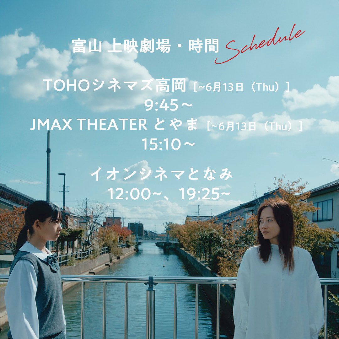 _shukujitsu's tweet photo. 【富山オールロケ映画】 上映 スケジュール🎌

TOHOシネマズ高岡 
［~6月13日 (Thu）］・9:45~

JMAX THEATER とやま
［~6月13日 (Thu）］・15:10~

イオンシネマとなみ
・12:00~ ・19:25~

/／
2024.5.17（𝐟𝐫𝐢）全国𝐑𝐨𝐚𝐝𝐬𝐡𝐨𝐰 
\＼
 #祝日　#中川聖菜　#岩井堂聖子　#富山オールロケ https://t.co/e8UqlCNMQe