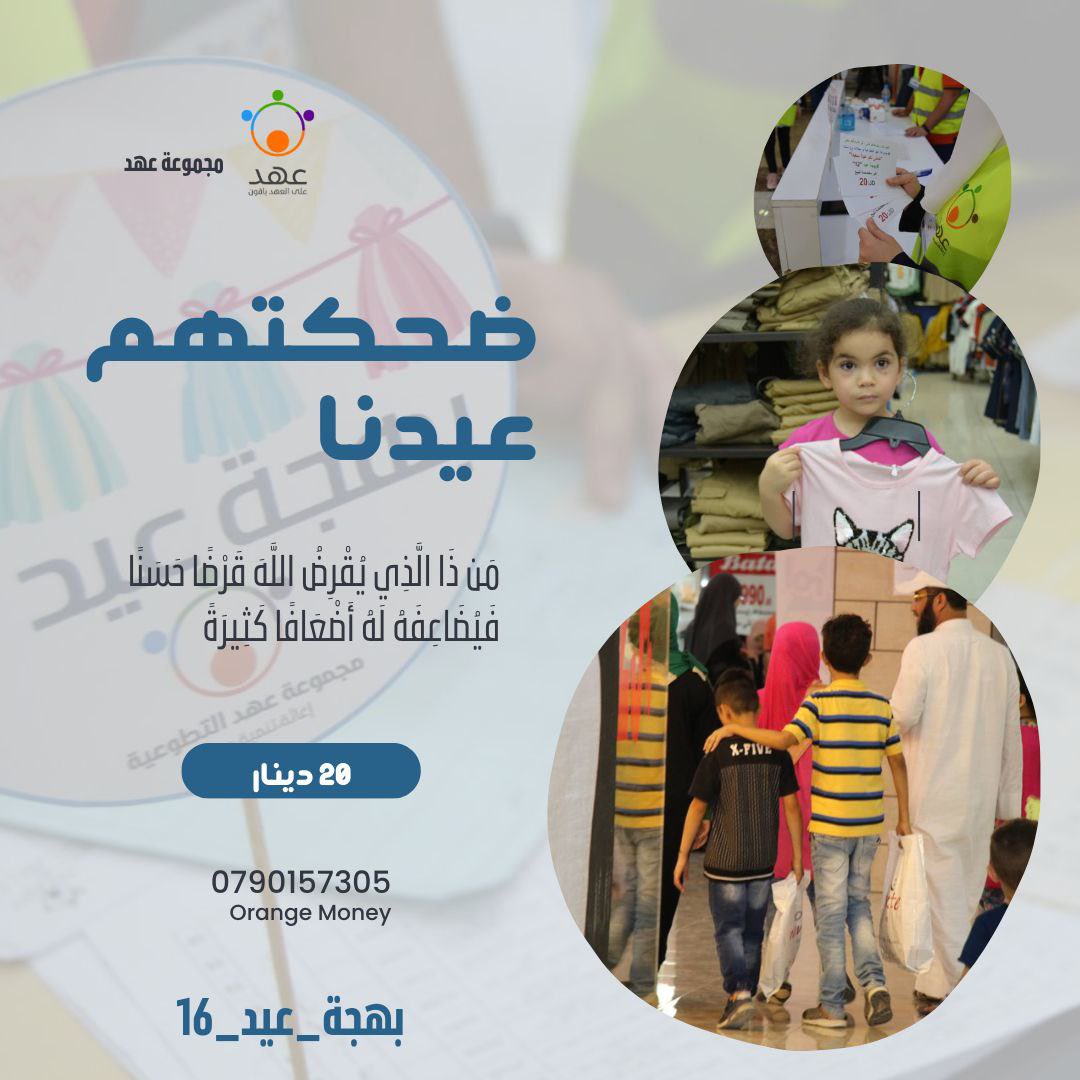 ahed_group's tweet photo. ايام العيد تقترب و نسمات الخير إقتربت معه ،و مازال أطفالنا ينتظرون تبرعاتكم لـ يكتمل عيدهم ✨🤍 

▫️يمكنكم التبرع بأي مبلغ عن طريق PayPal
▫️تتوفر خدمة تبرع من خلال Orange Money على الرقم 0790157305 
▫️للتبرع أو الاستفسار التواصل عبر رسائل الصفحة
#بهجة_عيد_16 #مجموعة_عهد_التطوعية https://t.co/HTMq7hkZml