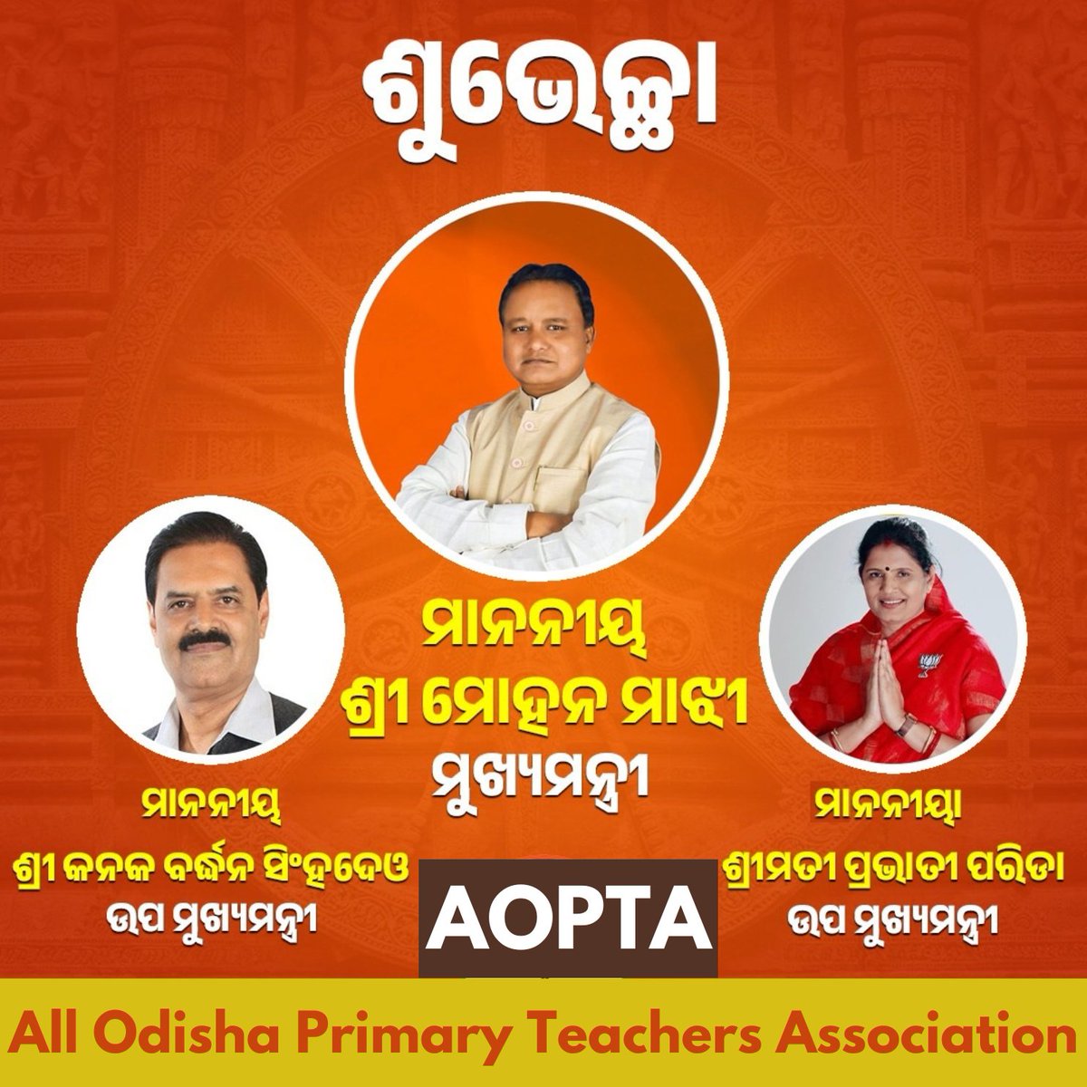 All Odisha Primary Teachers' Association (@aopta_2022) on Twitter photo Congrats to Odisha's new leaders! Best wishes to CM Sj. Mohan Charan Majhi, DCMs Sj. Kanak Bardhan Singhdeo & Smt. Pravati Parida from All Odisha Primary Teachers Association! <a href="/dpradhanbjp/">Dharmendra Pradhan</a> <a href="/AprajitaSarangi/">Aparajita Sarangi, 2nd time MP- LS,Bhubaneswar</a> <a href="/BJP4Odisha/">BJP Odisha</a>
#Odisha #Leadership Congrats to Odisha's new leaders! Best wishes to CM Sj. Mohan Charan Majhi, DCMs Sj. Kanak Bardhan Singhdeo & Smt. Pravati Parida from All Odisha Primary Teachers Association! <a href="/dpradhanbjp/">Dharmendra Pradhan</a> <a href="/AprajitaSarangi/">Aparajita Sarangi, 2nd time MP- LS,Bhubaneswar</a> <a href="/BJP4Odisha/">BJP Odisha</a>
#Odisha #Leadership