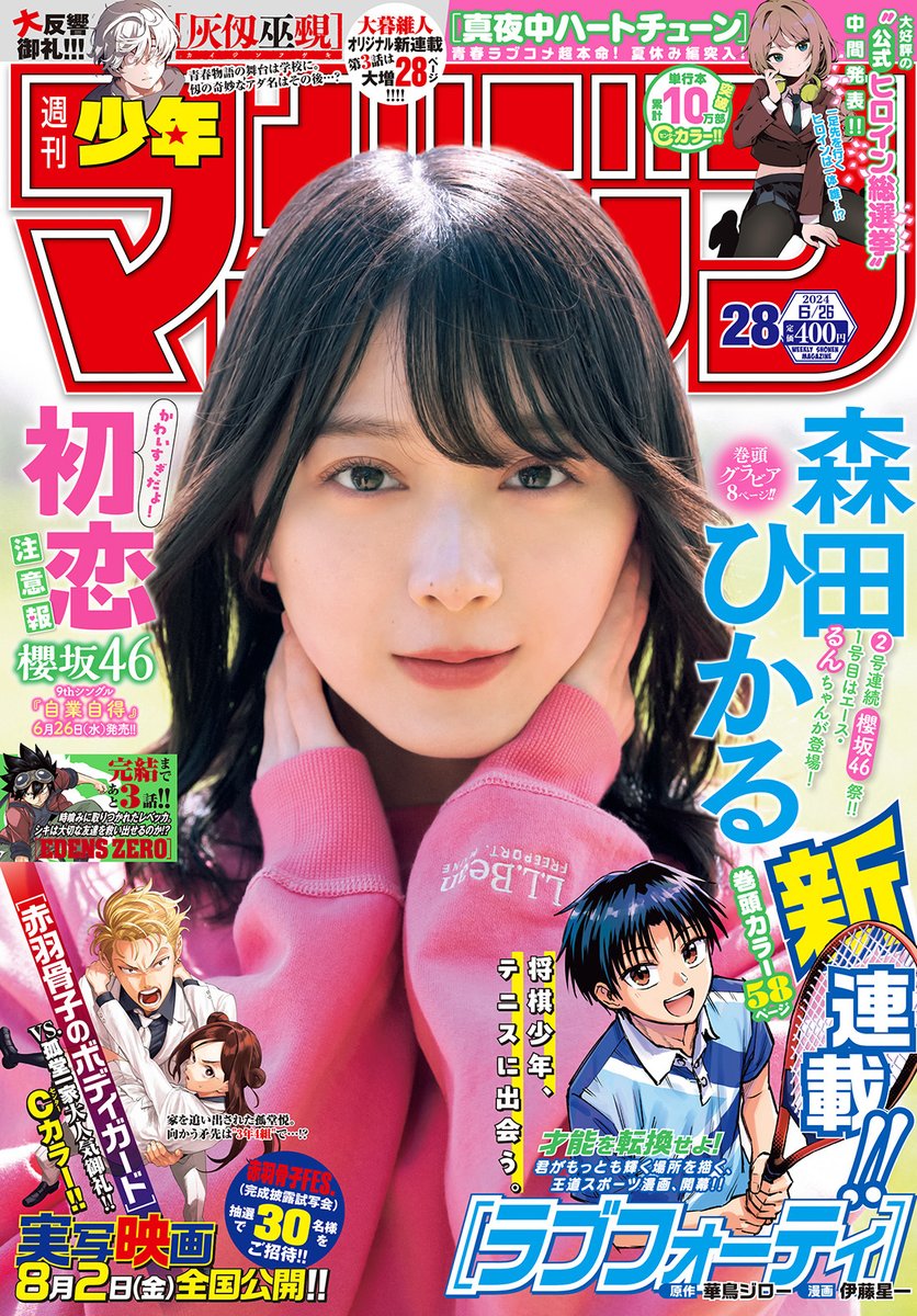 shonenmagazine1's tweet photo. 🔅 当たる 🔅 
「週刊少年マガジン」28号 新連載！ 
#ラブフォーティ ポスターを3名様に！

✅フォロー 
✅リポスト 
⏰ 6/16（日）23:59まで 

規約・詳細 
https://t.co/BpxiWe1Iqe 
#マガジン 28号発売中！ https://t.co/0YikydwsEV