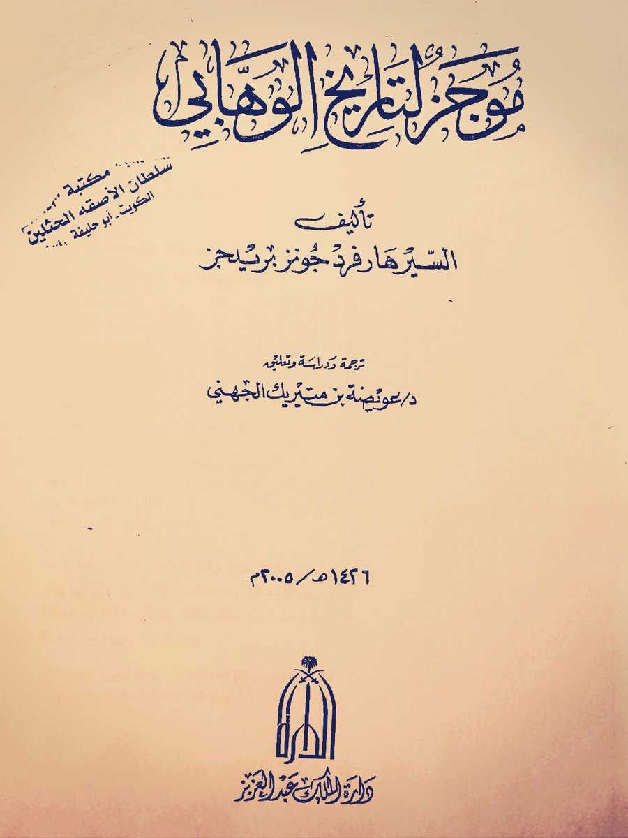 شاهد عيان أيام الدولة #السعودية الأولى :
———
الشعب السعودي 

هو الوحيد 
- من بين كل الشعوب العربية-

الذي أثار أشدّ حالات الذعر
لسلطان تركيا العثمانية وباشَواتها
———

قاله : السير بريدجز- وكيل بريطانيا في البصرة
👇👇👇👇👇