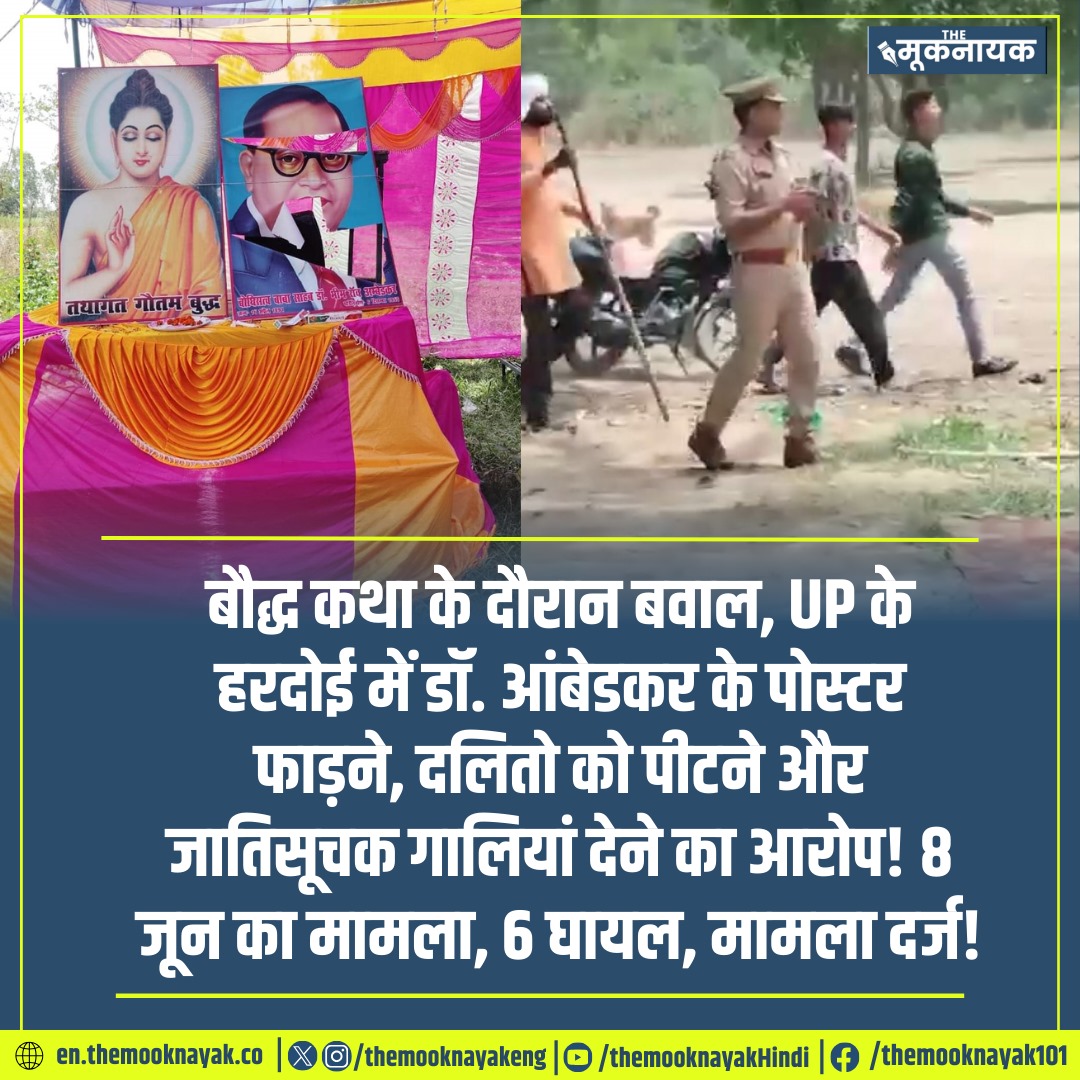 The_Mooknayak's tweet photo. बौद्ध कथा के दौरान बवाल, UP के हरदोई में डॉ. आंबेडकर के पोस्टर फाड़ने, दलितो को पीटने और जातिसूचक गालियां देने का आरोप! 8 जून का मामला, 6 घायल, मामला दर्ज! https://t.co/ss4P6nuf3u