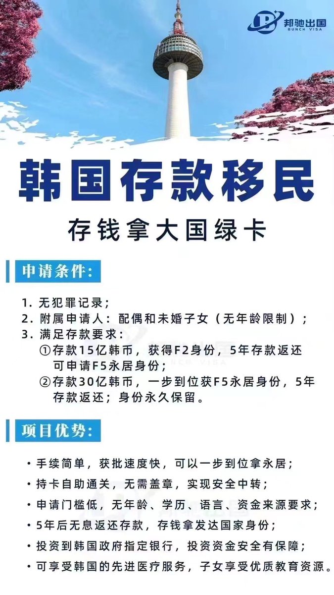 🇰🇷韩国存款移民项目1,存款15亿韩币（约790万人民币）拿F2居留身份； 2,存款30亿韩币(约1600万人民币)拿F5永居身份，最快2个月拿卡！  欢迎咨询办理。