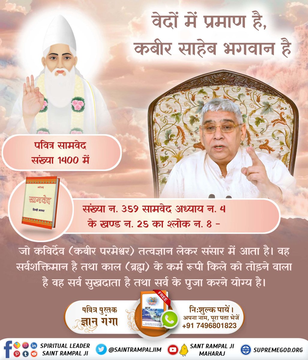 #ग्रंथोंमेंप्रमाण_कबीरजीभगवान
कबीर परमात्मा ही सृष्टि के रचयिता है..
संख्या नंबर 920, सामवेद के उतार्चिक अध्याय 5, खंड 4, श्लोक 2 सर्व सृष्टि रचनहार, अविनाशी परमात्मा भक्त के पाप कर्मों को नष्ट करके पवित्र करने वाला स्वयं कबीर देव है।
Sant Rampal Ji Maharaj