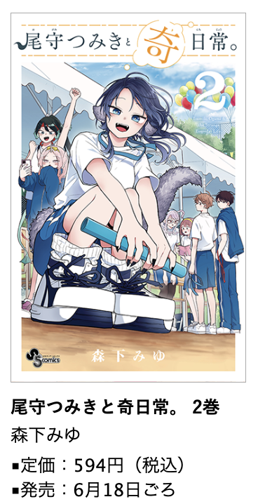 尾守つみきと奇日常。』2巻6月18日(火)ごろ発売！ #森下みゆ 先生