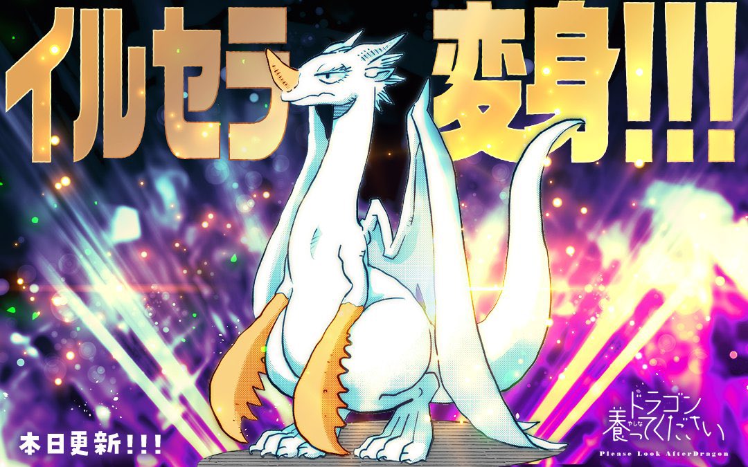 「『ドラゴン養ってください』マンガワンにて15話&amp;先読み16話更新されまし」|東裏友希のイラスト
