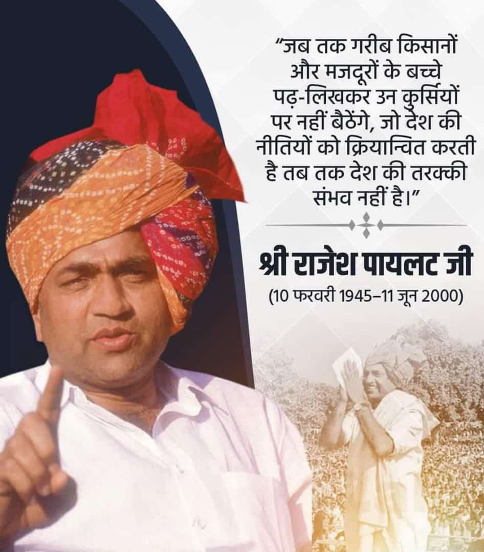 किसानों के लिए अपना सारा जीवन न्यौछावर करने वाले किसान नेता, कुशल नेतृत्व, बेदाग छवि, प्रखर वक्ता, सामाजिक न्याय की लड़ाई लड़ने वाले किसान नेता स्व श्री राजेश पायलट जी की  जयंती पर कोटि कोटि नमन 🙏 
#Rajeshpilot