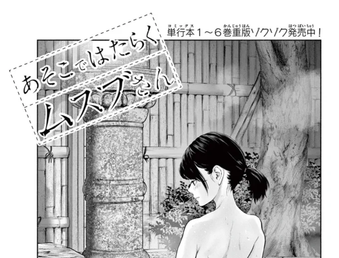 「あそこではたらくムスブさん」第74話がサンデーうぇぶりで無料公開されました!尻修正…
https://t.co/xsC4ofw2vY

先読み75話もアプリにてよろしくお願いします🙏
そして本日発売ゲッサン7月号には最新76話が掲載されております…!

あと少し
来たるべき時を皆さんで見守ってもらえたら嬉しいです 