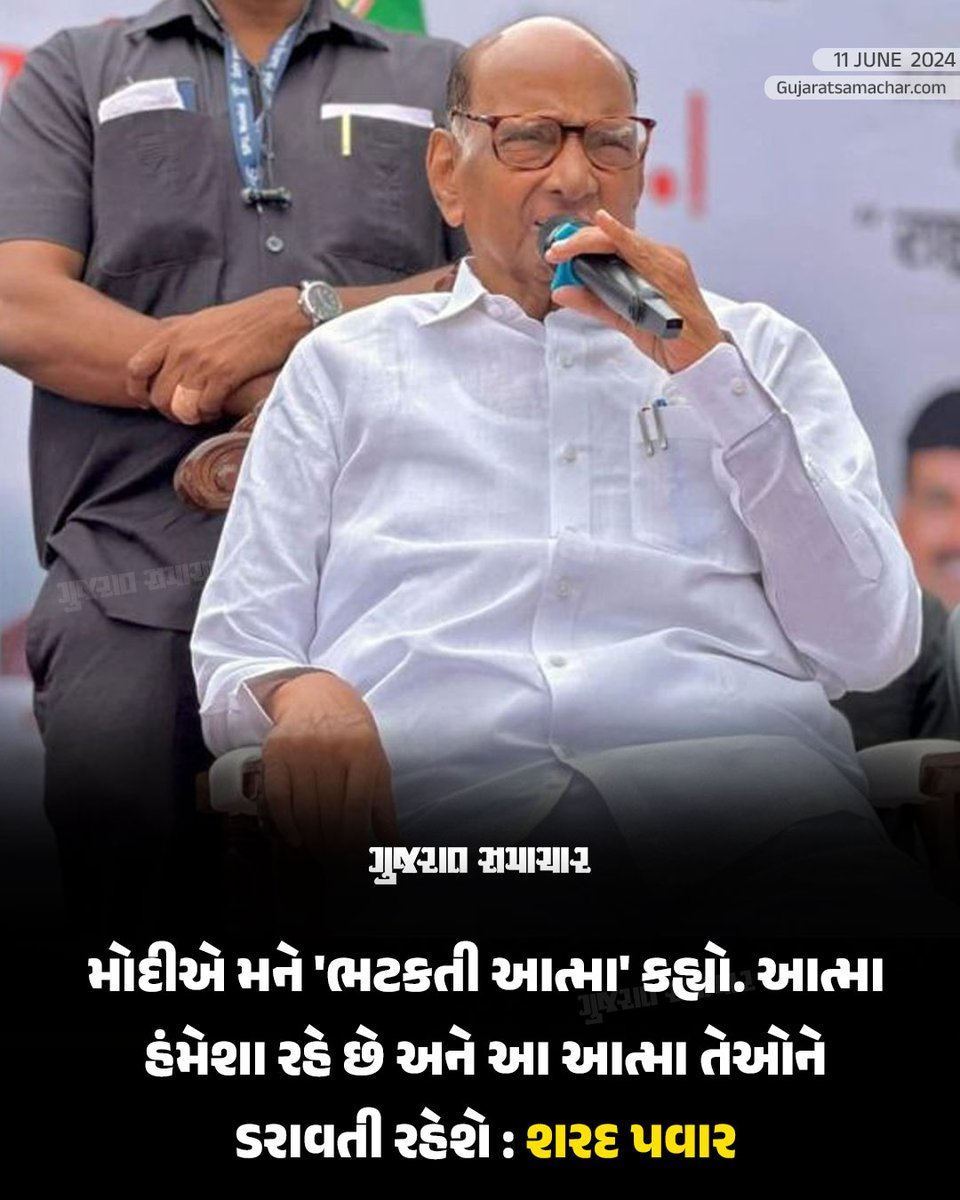 gujratsamachar's tweet photo. NCP (SP)ના નેતા શરદ પવારે પક્ષનાં 25માં સ્થાપના દિવસ નિમિત્તે ભાષણ આપતા કહ્યું હતું કે, 'ચૂંટણી દરમિયાન પોતાનાં ભાષણોમાં મોદીએ મને 'ભટકતી આત્મા' કહ્યો હતો. તેઓ માને છે કે આત્મા હંમેશા રહે છે. અને આ આત્મા તેઓને હંમેશા ડરાવતી રહેશે.’
#SharadPawar #PoliticalSpeech #ModiRemark #WanderingSoul #ElectionRhetoric #PoliticalJabs #IndianPolitics #FoundationDay #PawarVsModi #Gscard #GujaratSamachar