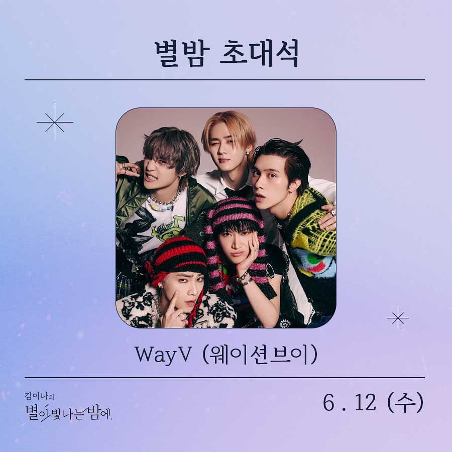 [#Announcement]

<김이나의 별이 빛나는 밤에>

⏰: June 12th, 10PM (KST)
📻: MBC FM4U

#김이나의별이빛나는밤에 #별밤
#WayV #威神V #GiveMeThat
#WayV_GiveMeThat