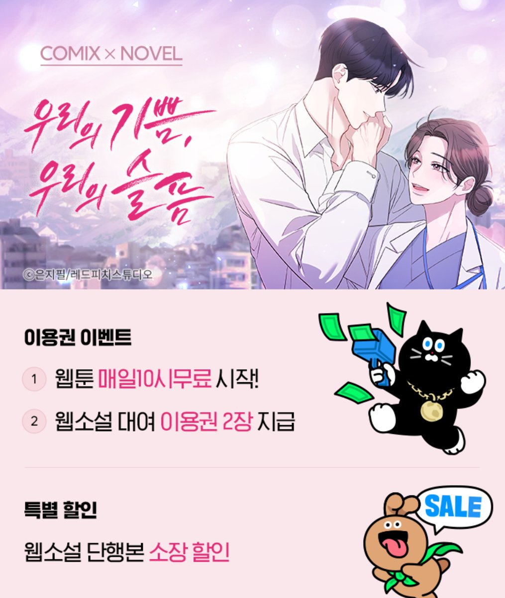 은지필 작가님의 <우리의 기쁨, 우리의 슬픔> 웹툰이 오픈되었습니다.🥳오픈 기념 대여권 지급과 단행본 10% 할인이벤트가 진행중이니 많은 관심 부탁드립니다.
✔️웹툰 naver.me/FnmRH8Uv
✔️원작 naver.me/GCu522Mx