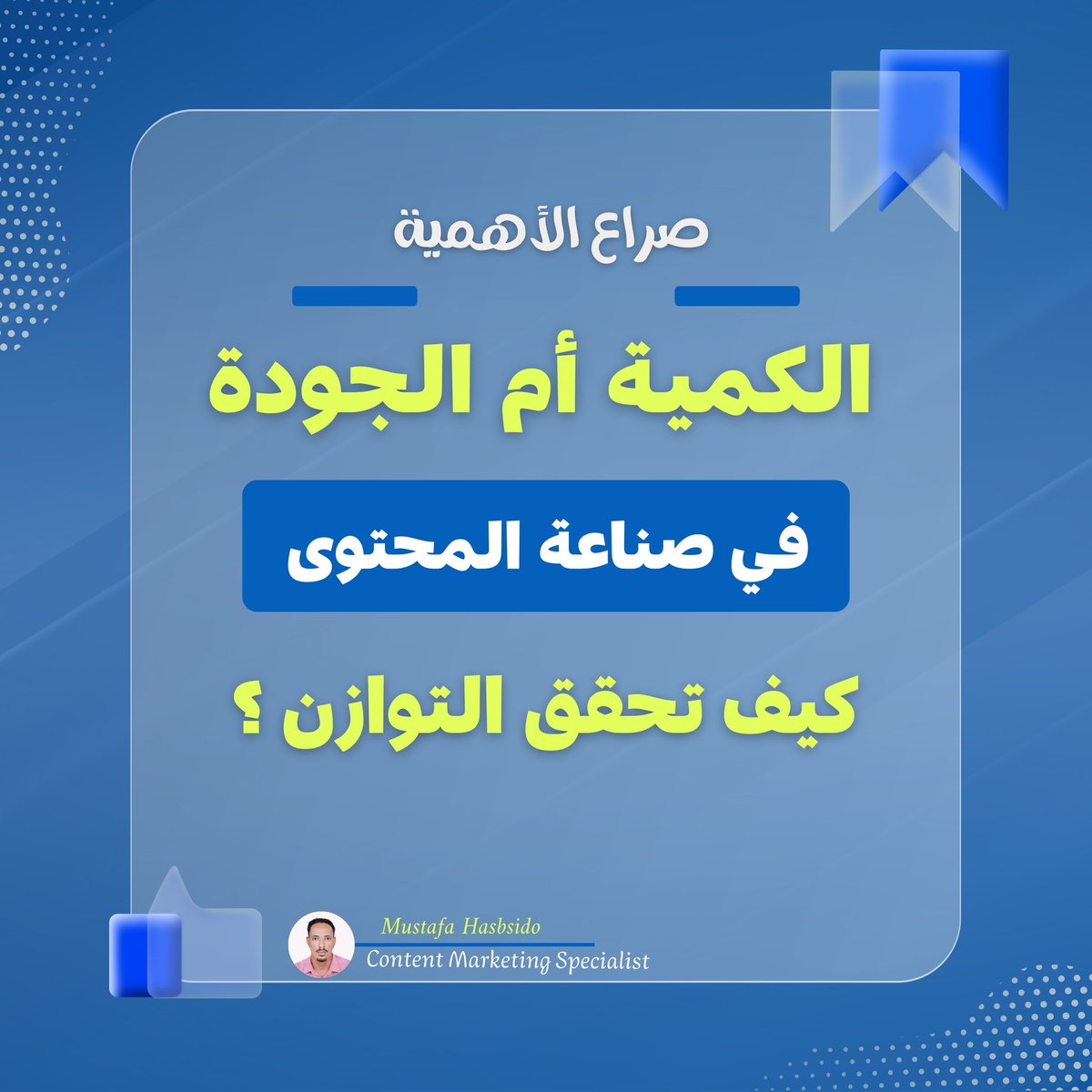 MustafaHasbSido's tweet image. صراع الأهمية: الكمية مقابل الجودة 🚀

كيف تنتج محتوى يحقق التوازن؟

ككاتب محتوى ، كان هذه هي التحدى الذي واجهني طوال مسيرتي العملية - أيهما أكثر أهمية؟ الكمية أم الجودة في المحتوى ؟ 🤔

المزيد تابع الثريد👇

#Digital_Marketing #Social_Media_Marketing 
#Content_writing #Copywriter
