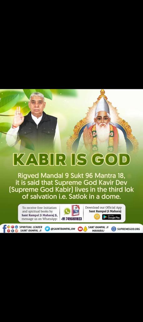 ग्रंथोंमेंप्रमाण_कबीरजीभगवान

गीता के अध्याय 13 श्लोक 12 में कहा गया है कि परमात्मा को जानना ही सत्य ज्ञान है। कबीर साहेब ने अपने तत्वज्ञान से सच्चे परमात्मा का मार्गदर्शन दिया है। संत रामपाल जी महाराज ने इसी ज्ञान को दुनिया के सामने रखा है।
Sant Rampal Ji Maharaj