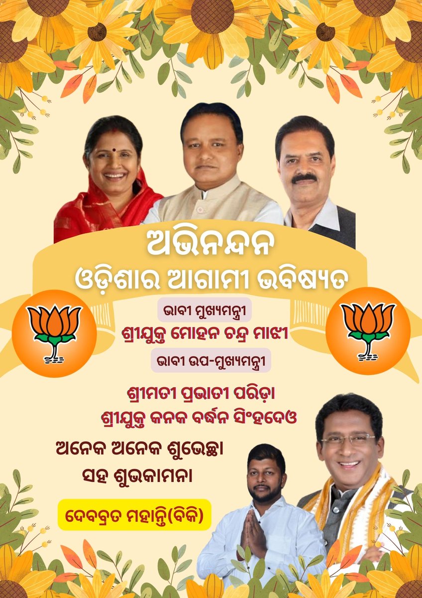 debabrata0784's tweet photo. Congratulations 🎊 👏 💐 

ଅଭିନନ୍ଦନ ଓଡିଶାର ଆଗାମୀ ଭବିଷ୍ୟତ...

ଓଡ଼ିଶାର ଆଗାମୀ ମୁଖ୍ୟମନ୍ତ୍ରୀ ସମ୍ମାନୀୟ @mohanmajhi_BJP ଏବଂ ଦୁଇ ଉପ-ମୁଖ୍ୟମନ୍ତ୍ରୀ ସମ୍ମାନୀୟା @PravatiParida ମହୋଦୟା, ସମ୍ମାନୀୟ @KVSinghDeo1 ମହୋଦୟଙ୍କୁ ଅନେକ ଅନେକ ଶୁଭେଚ୍ଛା ଓ ଅଭିନନ୍ଦନ।💐🎉🎁
@JPradhanBJP
@BJP4Odisha
@BJPCentralMedia https://t.co/7I6Ro3TcUv