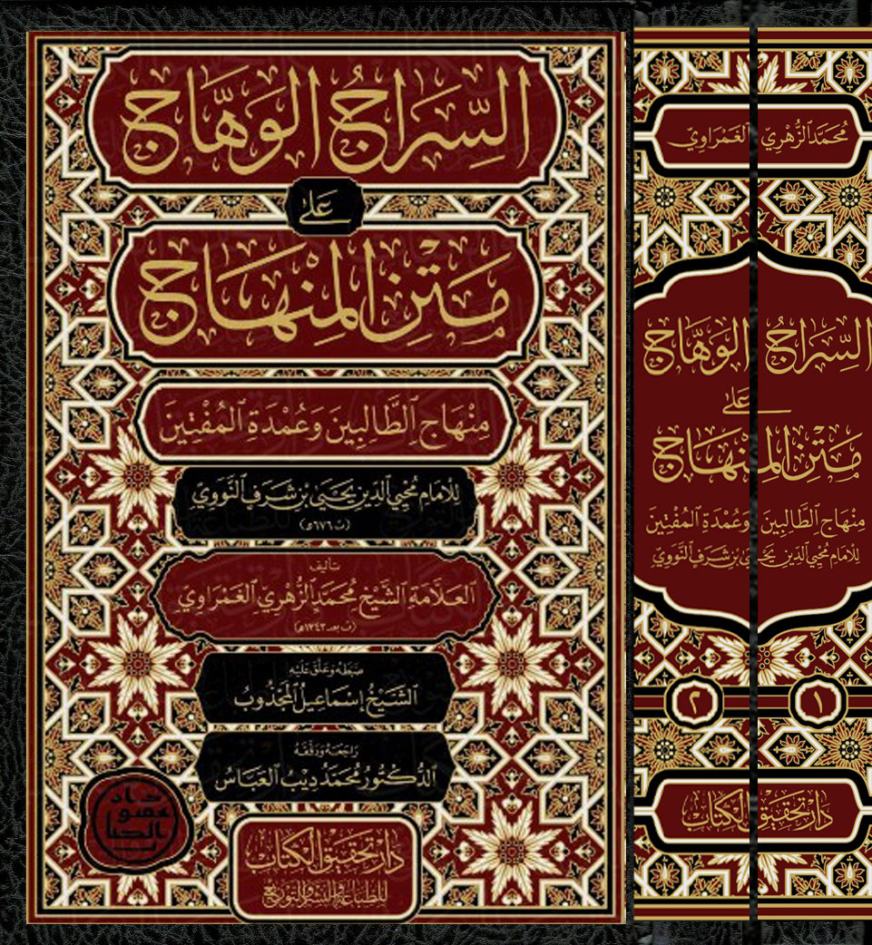 تم بحمد الله وفضله وعونه الانتهاء من طباعة كتاب 
«السراج الوهاج على متن المنهاج» للشيخ محمد الزهري الغمراوي 2/1
وهو متوفر حالياً في بيروت وقريباً في المكتبات إن شاء الله تعالى