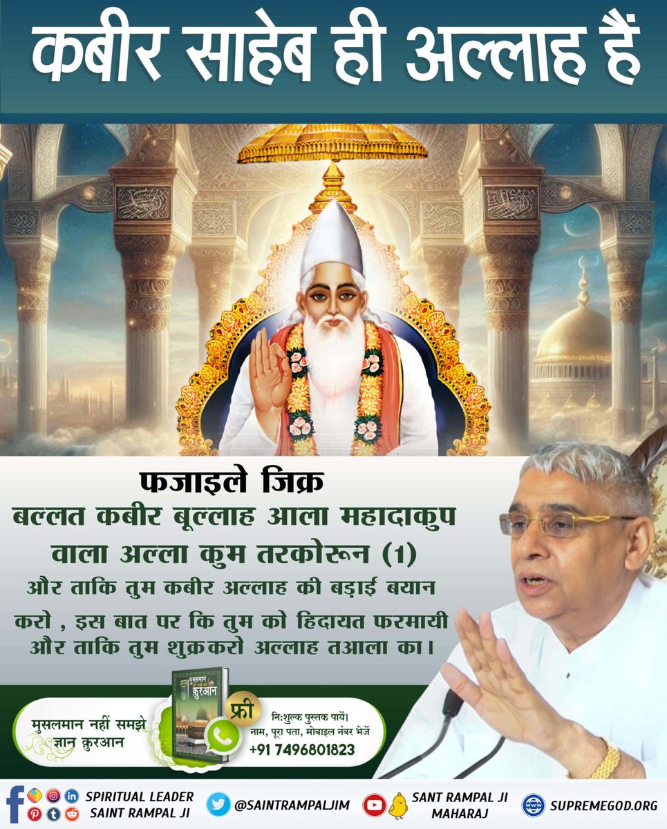 #ग्रंथोंमेंप्रमाण_कबीरजीभगवान
Kabir Sahib is Allah

Fazaile Zikr
'Ballaat Kabir Bullah Ala Mahadakoop Vala Allah Kum Tarkorun' (1) And so that you praise Kabir Allah for guiding you and so that you thank Allah Ta'ala.
Sant Rampal Ji Maharaj