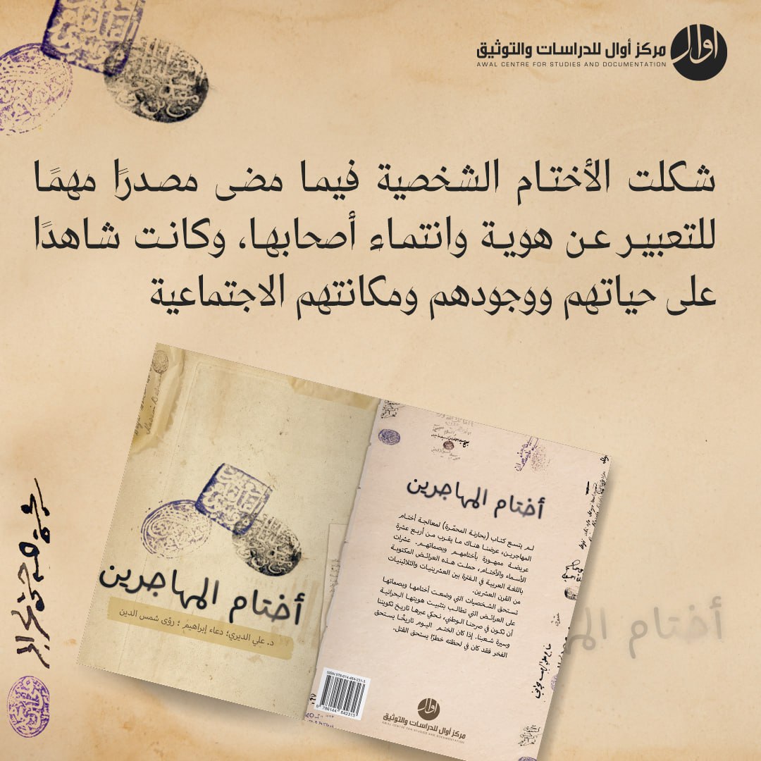 dairy71's tweet photo. إنها أختام الذاكرة الوطنية المعاصرة، كما الأختام الدلمونية أختام الذاكرة الوطنية القديمة، نحتاج أن نعترف بها ونتصالح معها، بدل أن نحولها إلى ميدان صراع واحتراب. نبذ أختام المهاجرين من الذاكرة الرسمية لن يُسقطها، ولن يُنسيها ولن يُبخسها قيمتها التاريخية والوطنية. https://t.co/VqqTEV2byF