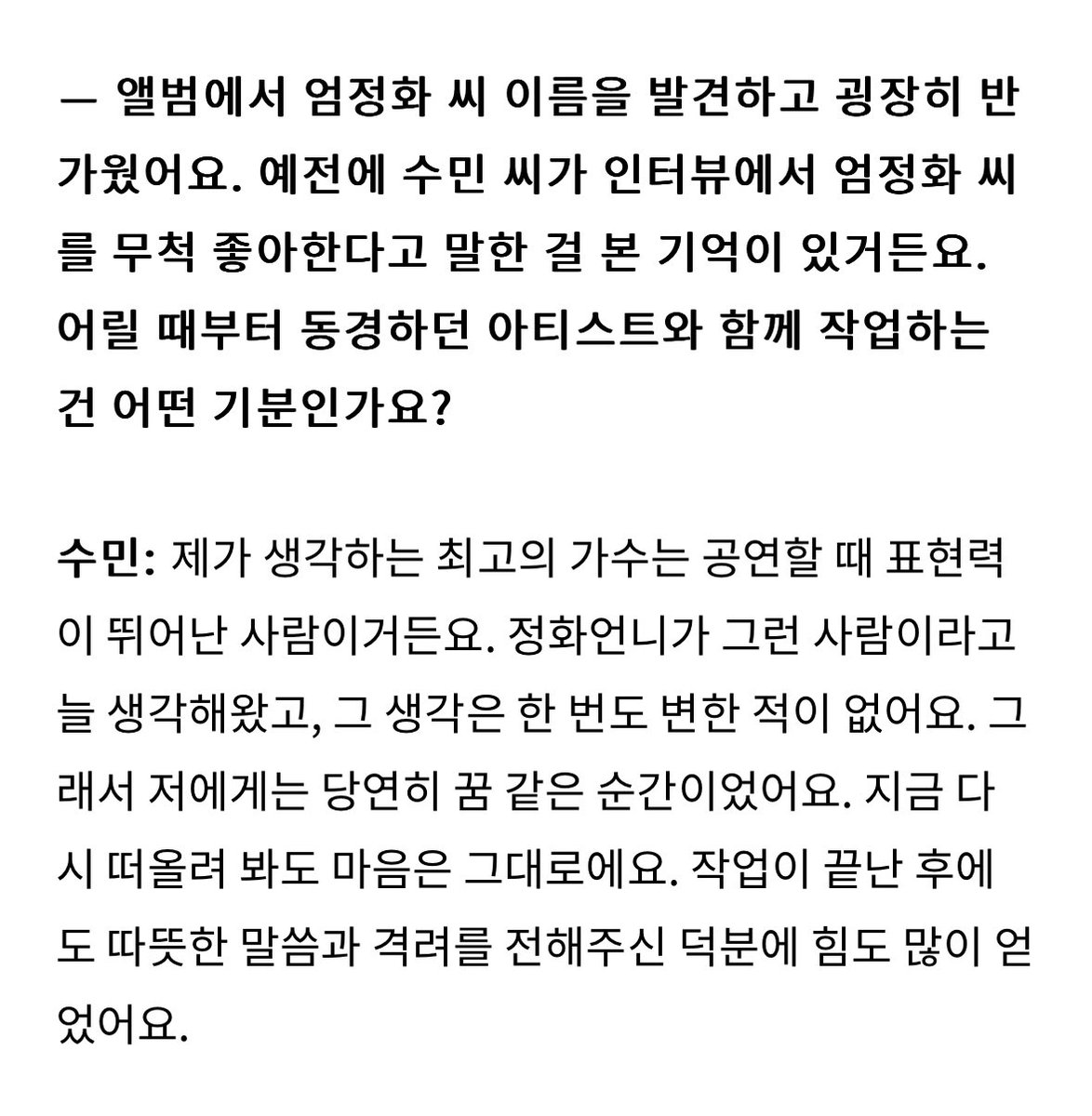 수민님 인터뷰 중 
정화언니 언급 ♡