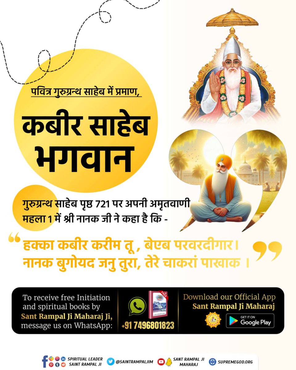 #ग्रंथोंमेंप्रमाण_कबीरजीभगवान
ऋग्वेद मण्डल 9 सूक्त 96 मंत्र 18 में कहा है कि पूर्ण परमात्मा कविर्देव (कबीर परमेश्वर) तीसरे मुक्ति धाम अर्थात् सतलोक में एक गुम्बज में रहता है।
Sant Rampal Ji Maharaj