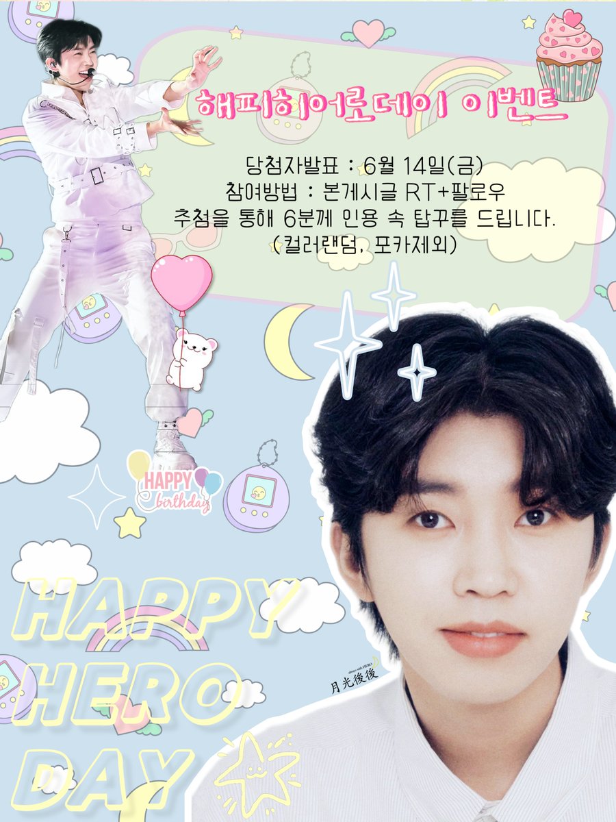 moonlight_huhu's tweet photo. 💫𝐇𝐀𝐏𝐏𝐘 𝐇𝐄𝐑𝐎 𝐃𝐀𝐘 𝐄𝐕𝐄𝐍𝐓✨️

⭐️당발 : 6월 14일(금) 저녁쯤
⭐️참여방법 : 본게시글 RT+팔로우
⭐️추첨을 통해 6분께 인용 속 탑꾸를 드립니다(컬러랜덤, 포카제외) https://t.co/4o9loJnikZ