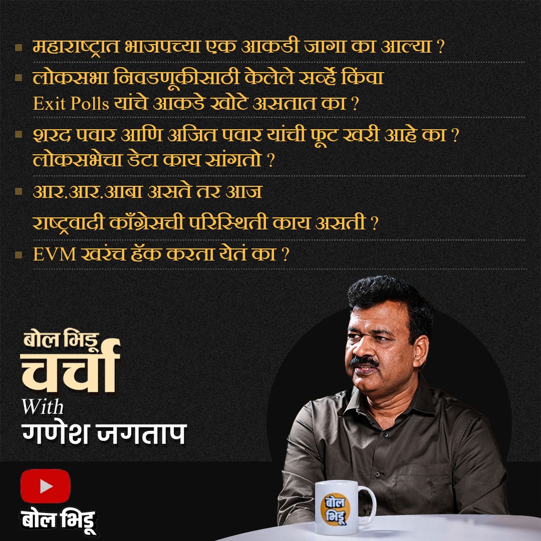 राष्ट्रवादीमधली फूट खरी आहे का ? EVM हॅक होऊ शकतात का ? बोल भिडू चर्चा विथ गणेश जगताप
संपूर्ण व्हिडीओची लिंक खालील ट्विटमध्ये 

#BolBhidu