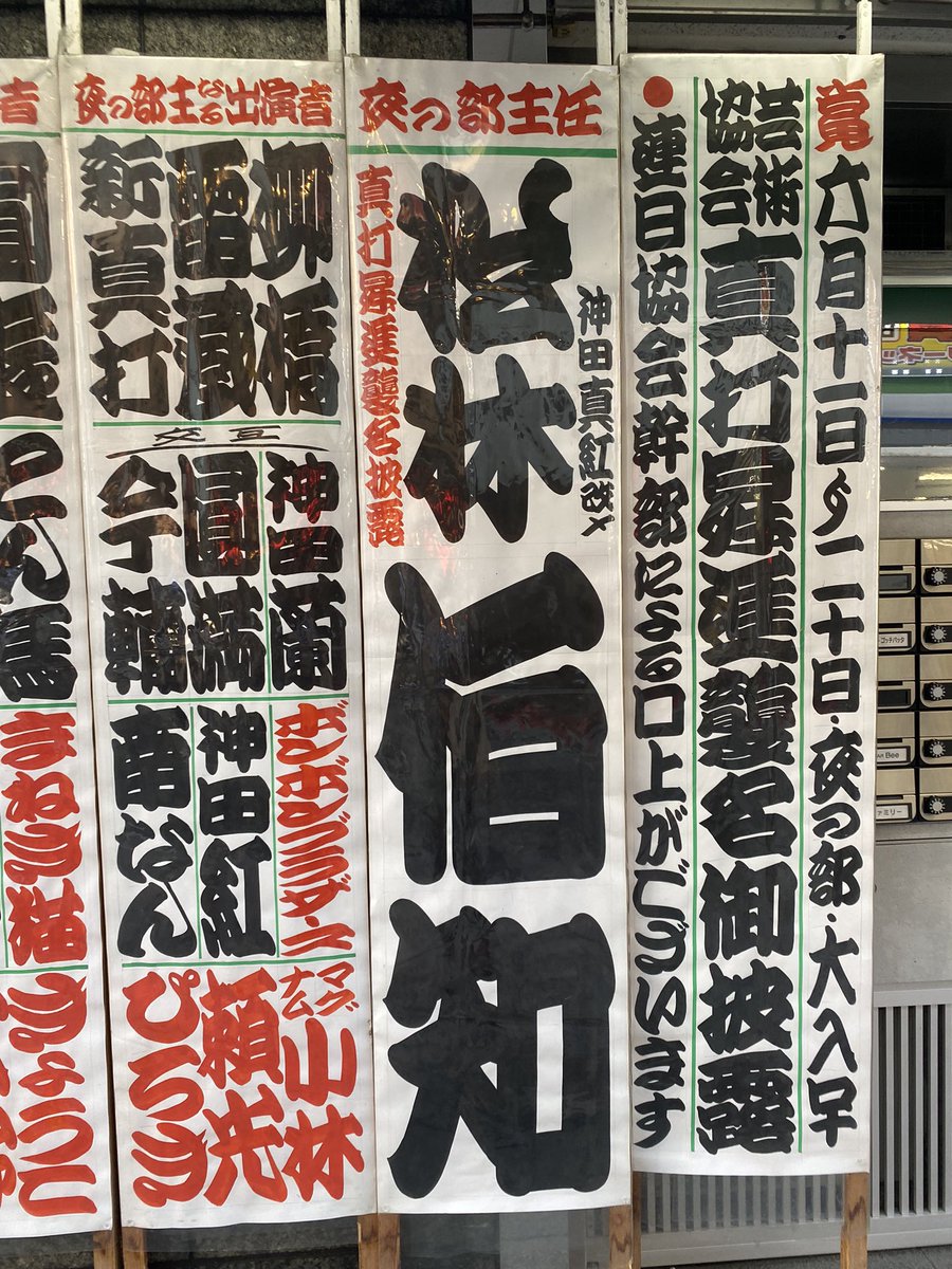 真紅改め松林伯知🌗講談師(hakuchi97) Twilog (ツイログ)