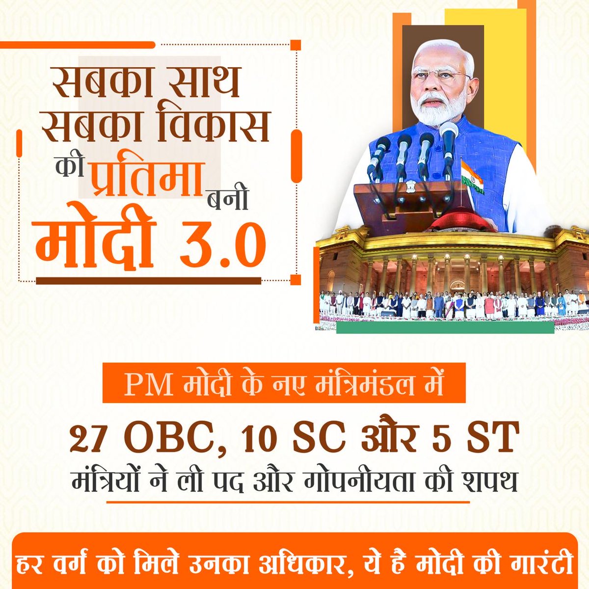 BJPSCMorcha's tweet photo. मोदी 3.0 में एकबार फिर लिखी गई “सबका साथ-सबका विकास” की कहानी!

#SabkaSaathSabkaVikas https://t.co/vPzNjE8Cef