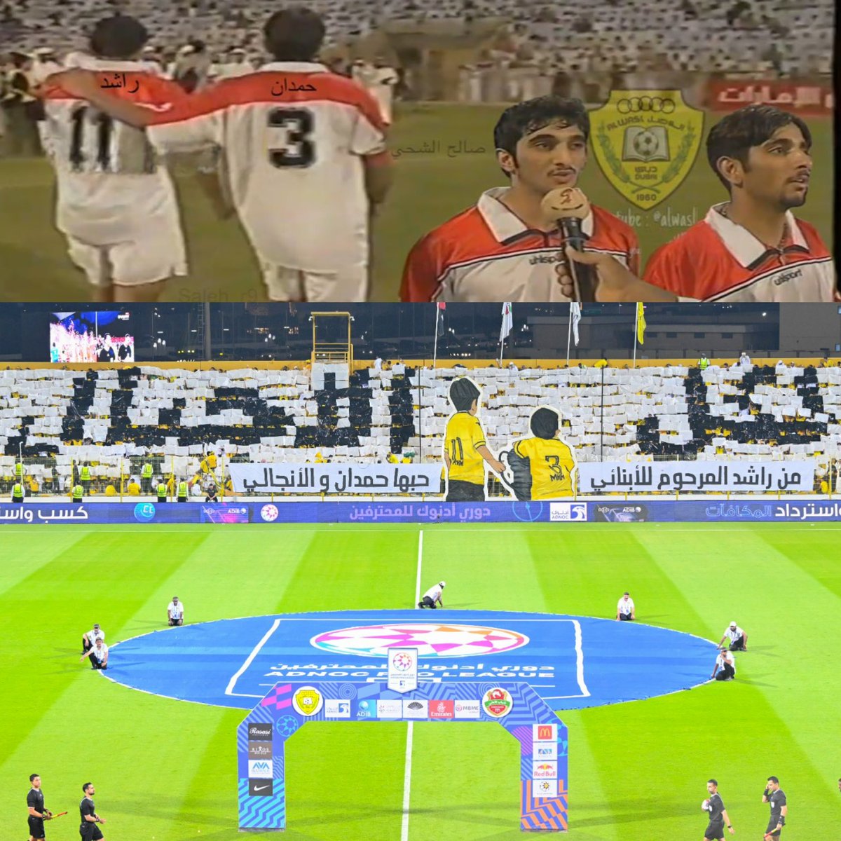 مابين الصورتين 22 عام ، الشيخ حمدان مع شقيقه الشيخ راشد رحمه الله في ملعب الوصل إعتزال زهير بخيت عام 2002 ، وتيفو لكل الاجيال الذي يضم الشيخ محمد و راشد أبناء الشيخ حمدان مباراة حسم الدوري 2024 ، الرقم 11 و 3 حاضرين بالصورتين والمكان واحد وهو نادي الوصل ، 
فعلاً لكل الأجيال 👏🏻🙏