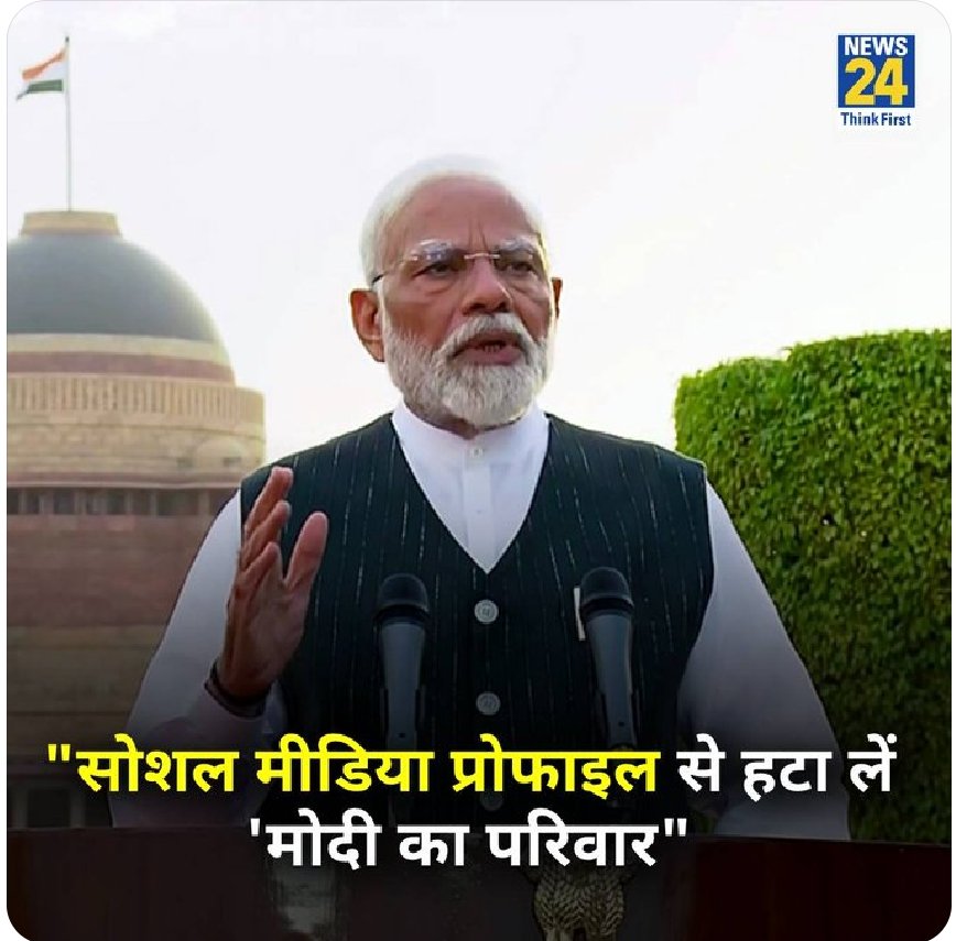 Funbook_co_in's tweet image. (मोदी का परिवार)  हटा सकते हैं और (मोदी, नीतीश, नायडू का परिवार) लगा सकते हैं। परिवार में घुसपैठ हो गई है &quot;😝&quot;
#modikapairvar #Coalition #NDA #NitishKumar #ChanderBabu #Naydu #RajatSharma