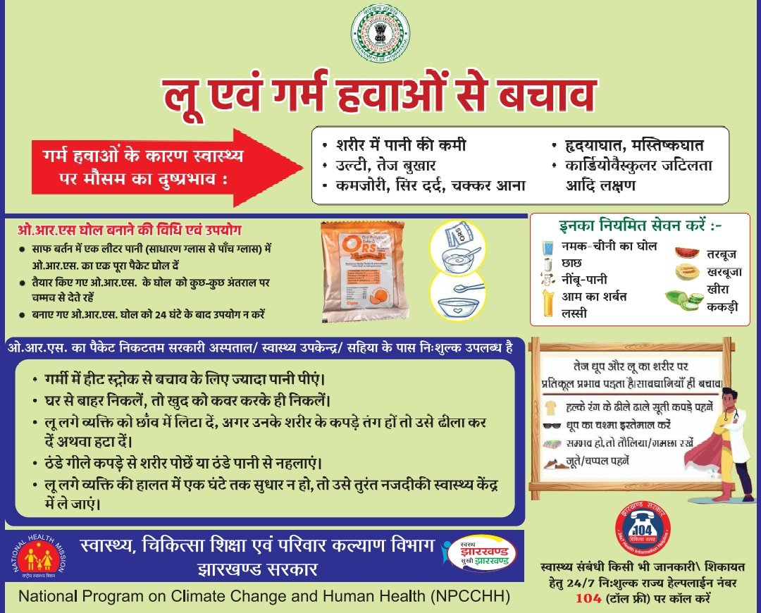 जिले में लगातार बढ़ने तापमान को देखते हुए उपायुक्त, श्री नमन प्रियेश लकड़ा के द्वारा जिलेवासियों से गर्मी व लू से बचाव के लिए जरूरी एहतियात बरतने की अपील की गई है। खास कर के छोटे बच्चों, गर्भवती महिलाओं और बुजुर्गों पर विशेष ध्यान देने की आवश्यकता है। <a href="/JharkhandCMO/">Office of Chief Minister, Jharkhand</a>