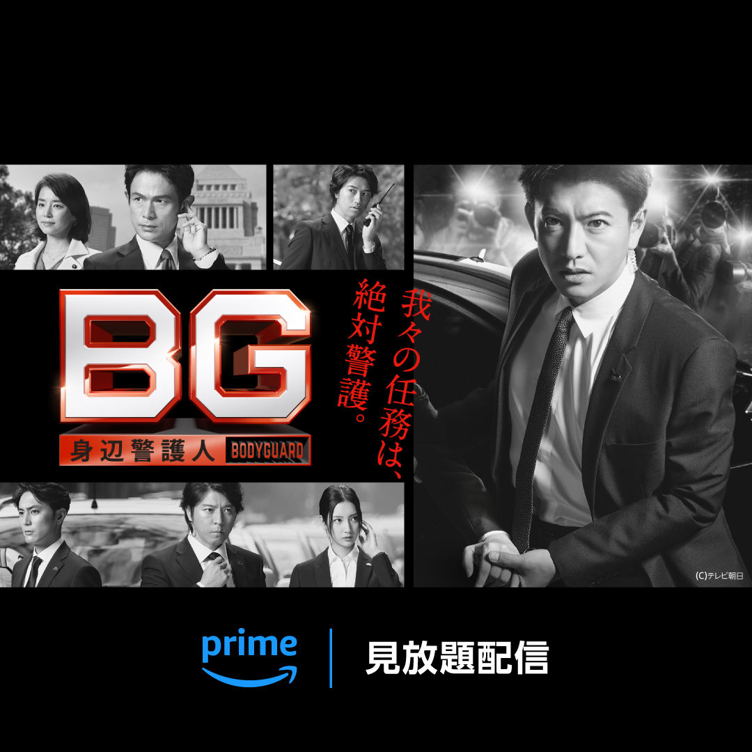 我々の任務は、絶対警護。 #木村拓哉 主演 『BG～身辺警護人