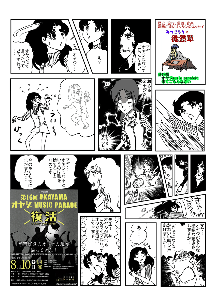 mitugorowo's tweet photo. ８月10日、むさくるしいオヤジが中心のライブがあります。むさくるしいみつごろうオヤジを通して前売りチケット（1500円）を��っていただいたら、抽選でワタシのマンガに出演できるという特典があるとかないとか。月影先生や姫川亜弓もオヤジを見に来るかも笑 #漫画が読めるハッシュタグ #エッセイ漫画 https://t.co/bvE9km1a89