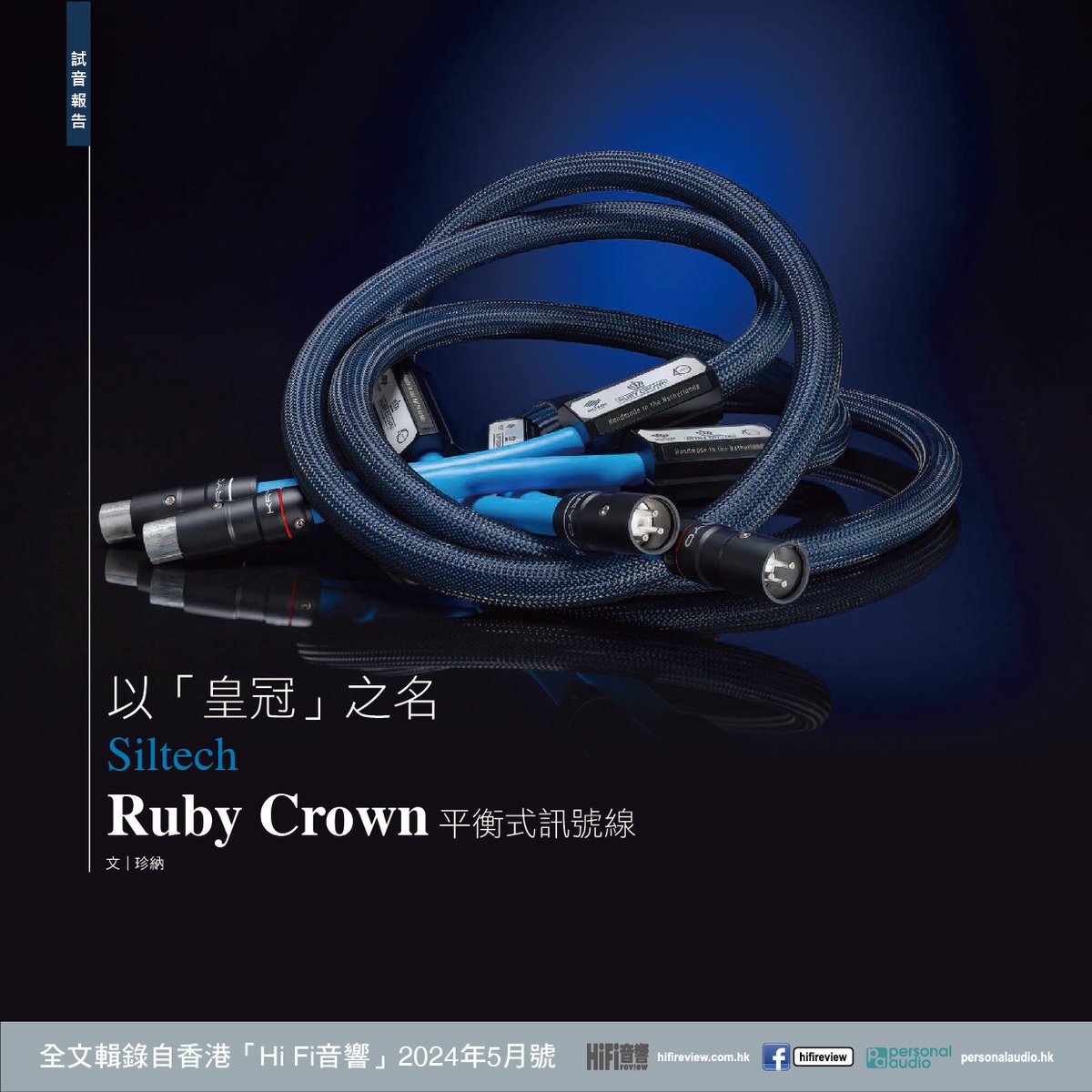 richcoln's tweet image. 【以「皇冠」之名｜Siltech Ruby Crown 平衡式訊號線】
#Siltech #RubyCrown #訊號線 #S10單晶銀導體 #四芯星形結構 #三芯螺旋結構 #Kapton #Teflon #雙絕緣體 #闊頻屏蔽 #聲音明亮清澈 #細膩富質感 #空氣感極佳
Read the full article here: reurl.cc/kOe549