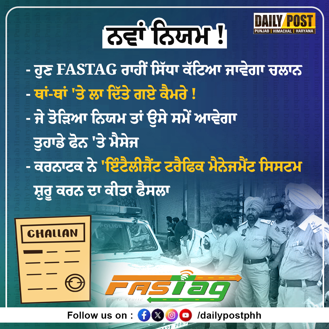 DailyPostPhh's tweet image. ਨਵਾਂ ਨਿਯਮ !
ਹੁਣ FASTAG ਰਾਹੀਂ ਸਿੱਧਾ ਕੱਟਿਆ ਜਾਵੇਗਾ ਚਲਾਨ

#newrule #fasttag #intelligenttrafficmanagementsystem #challan #dailypost #dailyposttv #dailypostphh