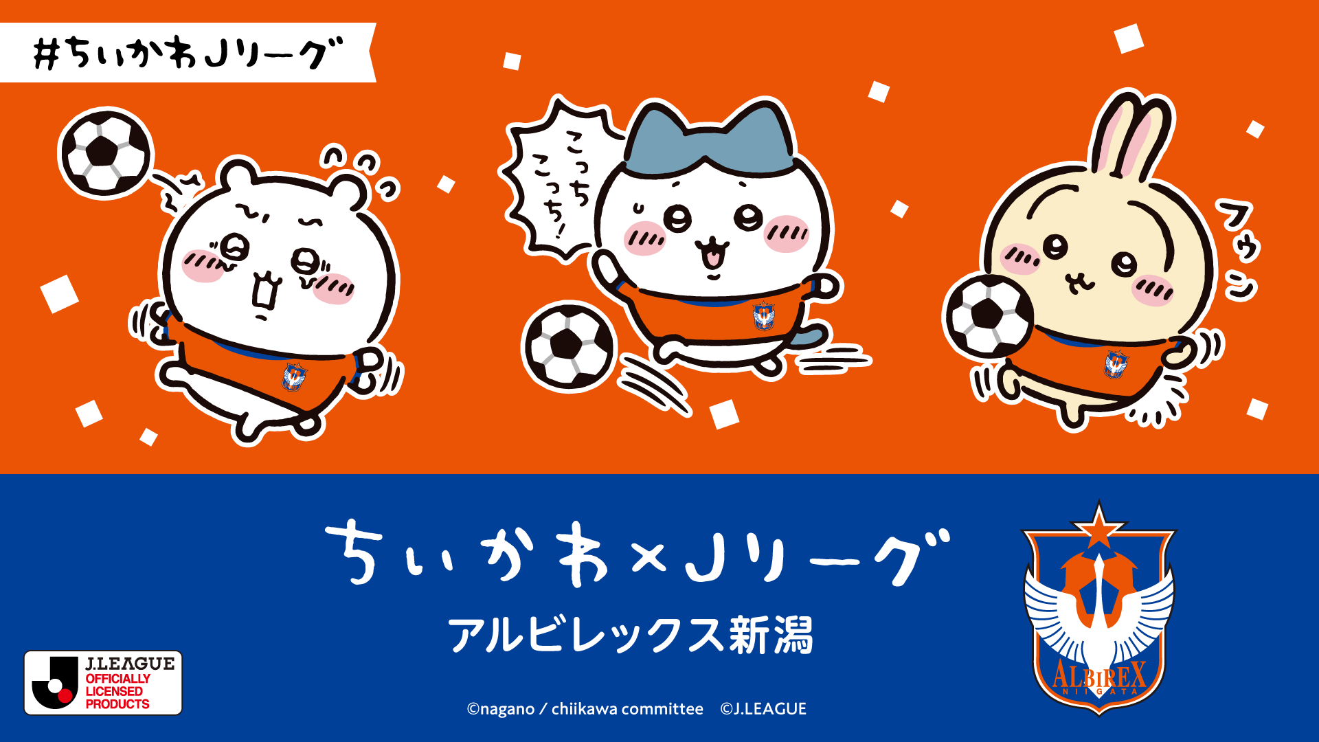 ちぃかわ×jリーグ ちいかわ』×Jリーグがコラボ！ オリジナルグッズ販売やコラボ
