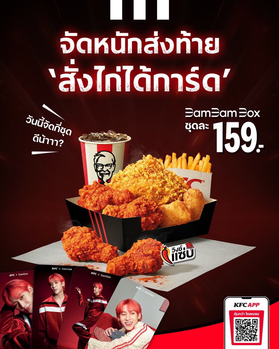 kfcth's tweet photo. วันสุดท้ายยยย! #อากาเซ่ คนไหนยังเก็บการ์ดกินไก่กันไม่หนำใจ รีบเปิด KFC APP กดสั่ง ‘BamBam Box’ ให้ไว 
แค่บอกซ์ละ 159.- เท่านั้น ช้าหมด 
ระวังอดฟินกันน้าาา!!❤️‍🔥💨 https://t.co/zPKtD7az7F

#KFCxBamBam #KFCBamBamBox #FriendofKFCThailand #พรีเซนเตอร์KFC 
#BamBam #แบมแบม #뱀뱀 #KFC

หมายเหตุ
• 25 เม.ย. 2567 – 26 มิ.ย. 2567 (หรือจนกว่าสินค้าหมด)
ใหม่ แบมแบมบอกซ์และเดอะบอกซ์ทุกชุด มาพร้อมกล่องบรรจุภัณฑ์ลายพิเศษ
• จำหน่ายทุกช่องทางและวิธีการ
• พิเศษสั่งผ่านช่องทาง KFC App (ทั้งบริการแบบรับหน้าร้าน Just Pick Up และ เดลิเวอรี) หรือช่องทางใดก็ได้ ยกเว้น ผู้ให้บริการส่งอาหารผ่านแอปพลิเคชัน รับฟรีโฟโต้การ์ดแบมแบม เมื่อซื้อชุดแบมแบมบอกซ์ หรือชุดเดอะบอกซ์ ชุดใดก็ได้ ในราคาปกติ
• ซื้อผ่านช่องทาง KFC APP หรือช่องทางใดก็ได้ ยกเว้น ผู้ให้บริการส่งอาหารผ่านแอปพลิเคชัน ตั้งแต่วันที่ 25 เม.ย. 2567 เวลา 00.01 น. ถึงวันที่ 26 มิ.ย. 2567 เวลา 23.59 น. ตามเวลาเปิด-ปิดในแต่ละสาขา
• โฟโต้การ์ด 1 ใบ ต่อการซื้อ 1 ชุด
ขนาดโฟโต้การ์ด 5.5 x 8.5 ซม.
• โฟโต้การ์ดมีทั้งหมด 4 แบบ แบบละประมาณ 250,000 ใบ รวมทั้งสิ้น 1,000,000 ใบ
• ทางบริษัทฯ ขอสงวนสิทธิ์ในการเลือกลายโฟโต้การ์ด
• ขอสงวนสิทธิ์ไม่รับคืนหรือเปลี่ยนแปลงแบบโฟโต้การ์ดทุกกรณีหลังจากได้รับการ์ด
• ของรางวัลไม่สามารถเปลี่ยนหรือแลกเป็นเงินสดได้
• แบมแบมบอกซ์ ชุดละ 159 บาท ประกอบด้วย ไก่ทอด 1 ชิ้น, ไก่วิงซ์แซ่บ 4 ชิ้น, นักเก็ตส์ 2 ชิ้น, เฟรนช์ฟรายส์ (ปกติ) 1 ที่, และเป๊ปซี่ 1 ที่
• ราคาอาจต่างกันในแต่ละสาขาและช่องทางจำหน่าย
• อาหารและภาชนะในภาพตกแต่งเพื่อโฆษณา
• เคเอฟซีขอสงวนสิทธิ์ในการเลือกชิ้นไก่
• ดูรายละเอียดเพิ่มเติมที่ https://t.co/cOMVNm80Gy