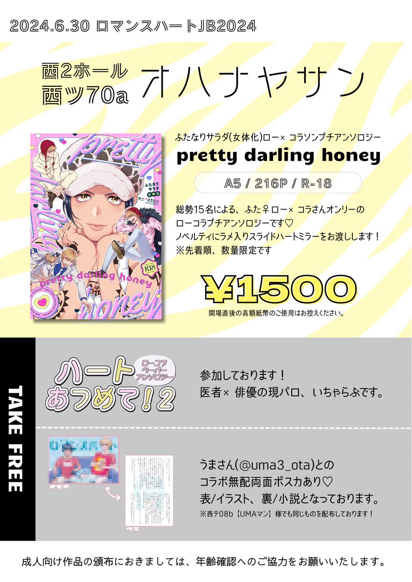 【2024.6.30 ロマンスハートJB2024】

西2ホール/西ツ70a　オハナヤサン

ジュンブラのお品書きです💖
頒布物はプチアンソロ一点です！
無配は企画ペーパー＆うまさん( #uma3_ota )とのコラボポスカの2種類ございます🎶

よろしくお願いいたします🫶